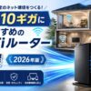 戸建て10ギガにおすすめのWi-Fiルーター7選を紹介するアイキャッチ画像。2階建て住宅とWi-Fiルーター、10Gbps通信のイメージ
