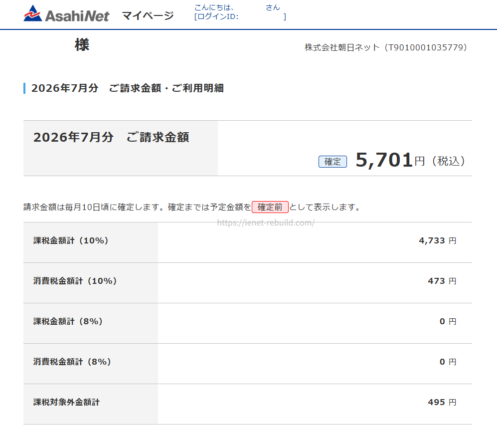 2026年7月分AsahiNet請求金額(5,701円)と消費税・課税対象外金額の内訳画面