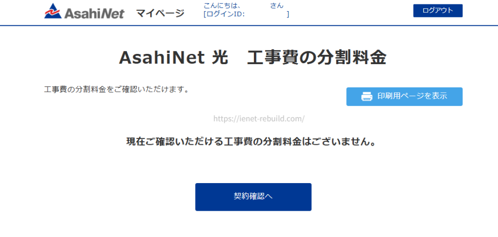 AsahiNet 光の工事費分割料金を確認するマイページ画面で残債なしと表示されている様子