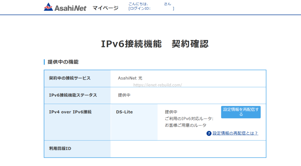 AsahiNetマイページのIPv6接続機能契約確認画面(DS-Lite方式が提供中・自前ルーター利用時の表示)