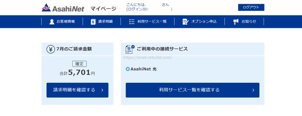 AsahiNetマイページのトップ画面で請求金額と利用中の光回線サービスを確認している様子