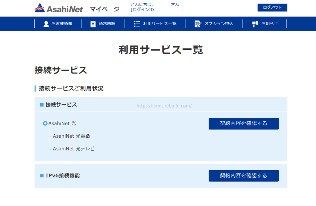 AsahiNetマイページでAsahiNet 光・光電話・光テレビ・IPv6接続機能の契約状況を確認している画面