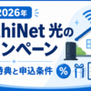 AsahiNet 光の2026年キャンペーンの割引・特典と申込条件を解説するアイキャッチ画像
