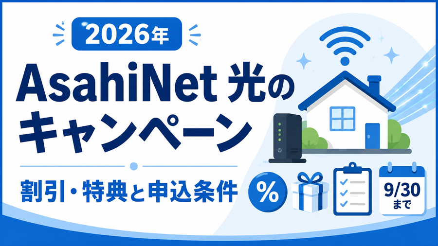AsahiNet 光の2026年キャンペーンの割引・特典と申込条件を解説するアイキャッチ画像