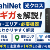 AsahiNet 光クロスの10ギガについて料金・提供エリア・必要機器を解説するアイキャッチ画像