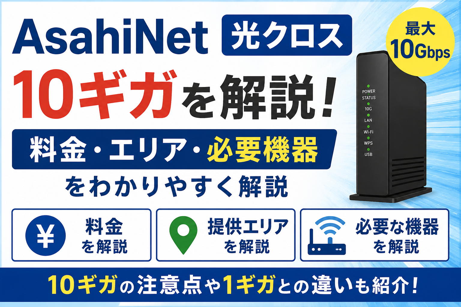 AsahiNet 光クロスの10ギガについて料金・提供エリア・必要機器を解説するアイキャッチ画像