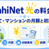 AsahiNet 光の料金を解説するアイキャッチ画像。戸建てとマンションの月額料金、初期費用、総額の比較を表している。