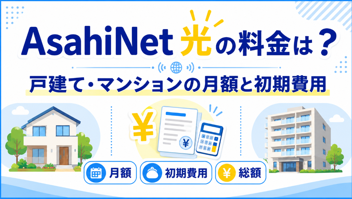 AsahiNet 光の料金を解説するアイキャッチ画像。戸建てとマンションの月額料金、初期費用、総額の比較を表している。