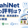 AsahiNet 光の評判について、口コミ・料金・実測速度を利用者が解説するアイキャッチ画像