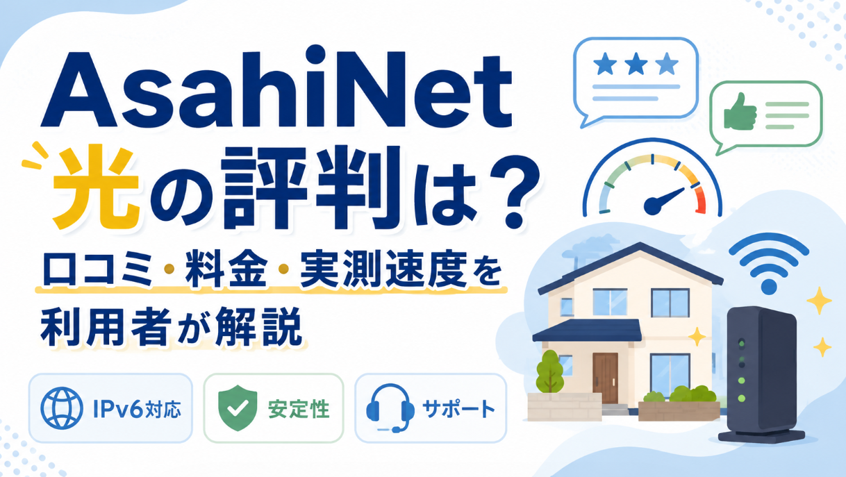 AsahiNet 光の評判について、口コミ・料金・実測速度を利用者が解説するアイキャッチ画像