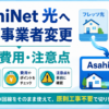 AsahiNet 光へフレッツ光から転用、他社光コラボから事業者変更する手順・費用・注意点を解説するアイキャッチ画像