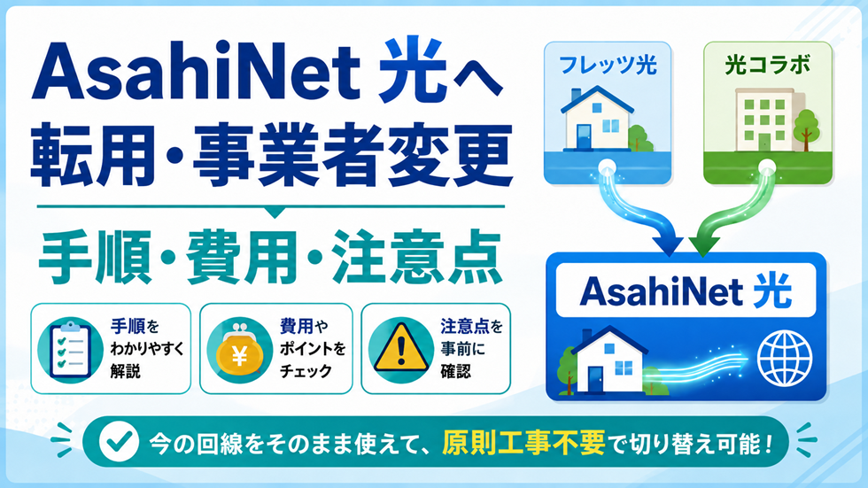 AsahiNet 光へフレッツ光から転用、他社光コラボから事業者変更する手順・費用・注意点を解説するアイキャッチ画像