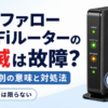 バッファローWi-Fiルーターの点滅は故障かを解説するアイキャッチ画像。ランプ別の意味と対処法を紹介