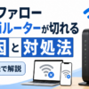 バッファローWi-Fiルーターが切れる原因と対処法を実機で解説するアイキャッチ画像