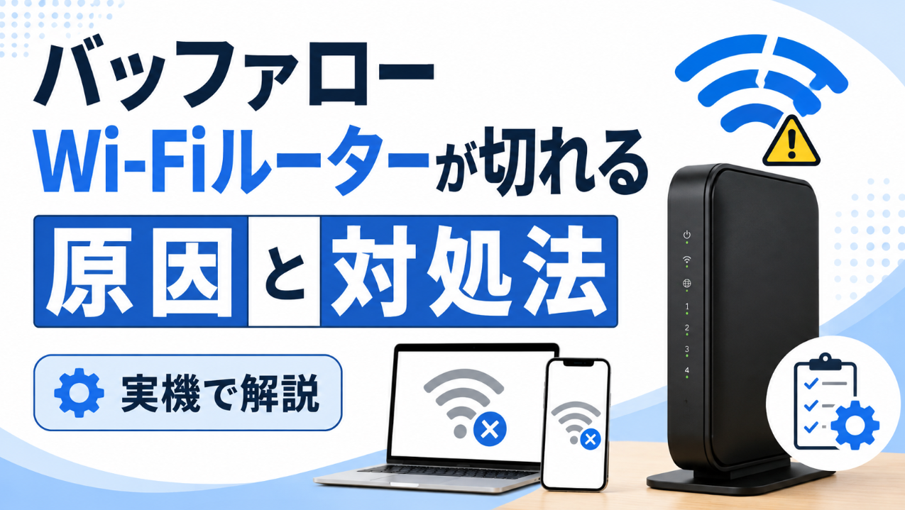 バッファローWi-Fiルーターが切れる原因と対処法を実機で解説するアイキャッチ画像