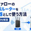 バッファローのWi-Fiルーターを中継器として使う方法と設定手順を解説したイメージ
