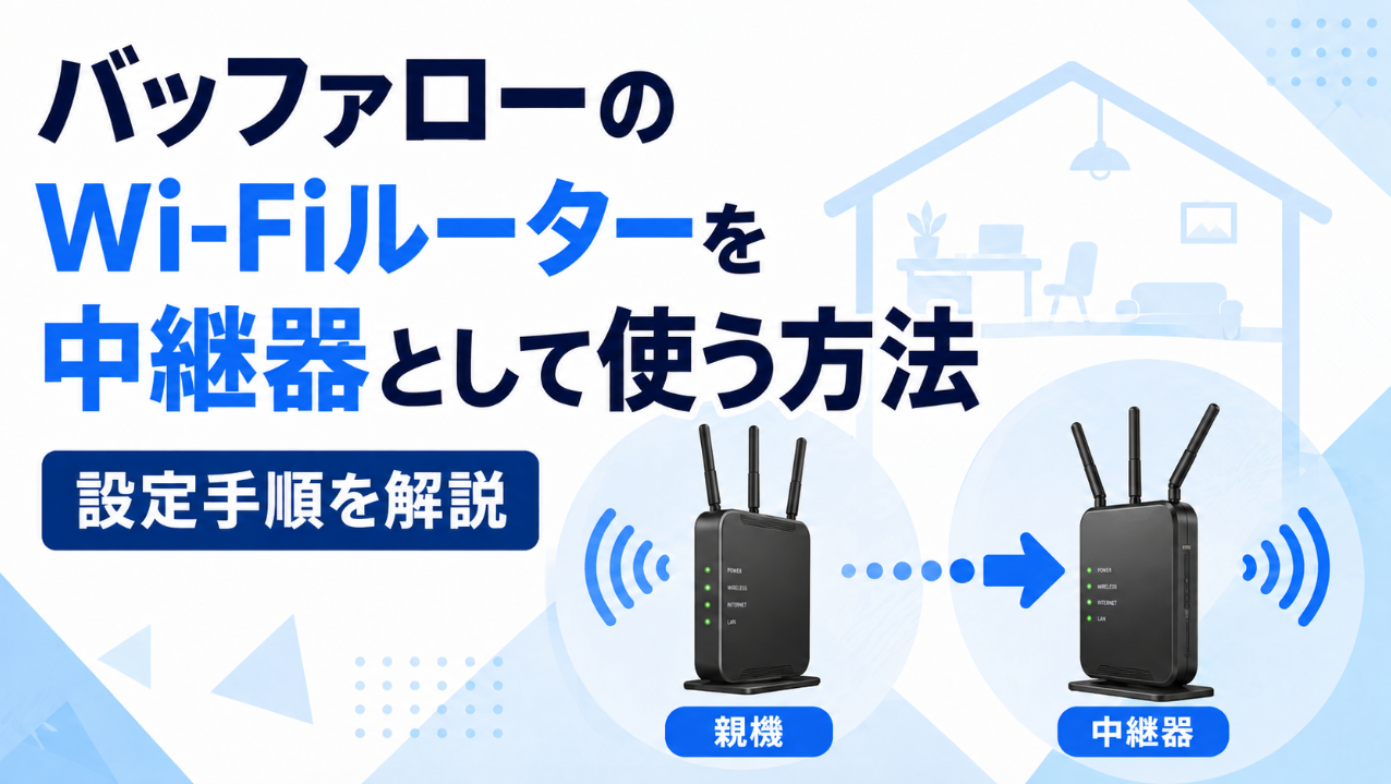 バッファローのWi-Fiルーターを中継器として使う方法と設定手順を解説したイメージ
