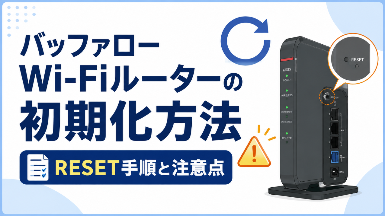バッファローWi-Fiルーターの初期化方法とRESET手順・注意点を解説するアイキャッチ画像