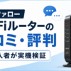 バッファローWi-Fiルーターの口コミ・評判を購入者が実機検証していることを示したアイキャッチ画像