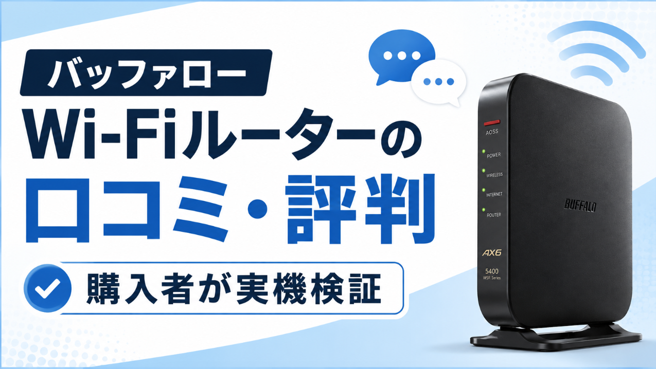 バッファローWi-Fiルーターの口コミ・評判を購入者が実機検証していることを示したアイキャッチ画像