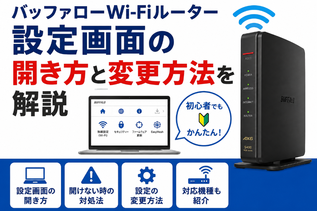 バッファローWi-Fiルーターの設定画面の開き方と変更方法を解説するアイキャッチ画像