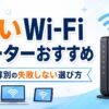 安いWi-Fiルーターのおすすめと、予算別の失敗しない選び方を紹介するアイキャッチ画像