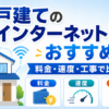 戸建てのインターネット回線おすすめを料金・速度・工事で比較するアイキャッチ画像