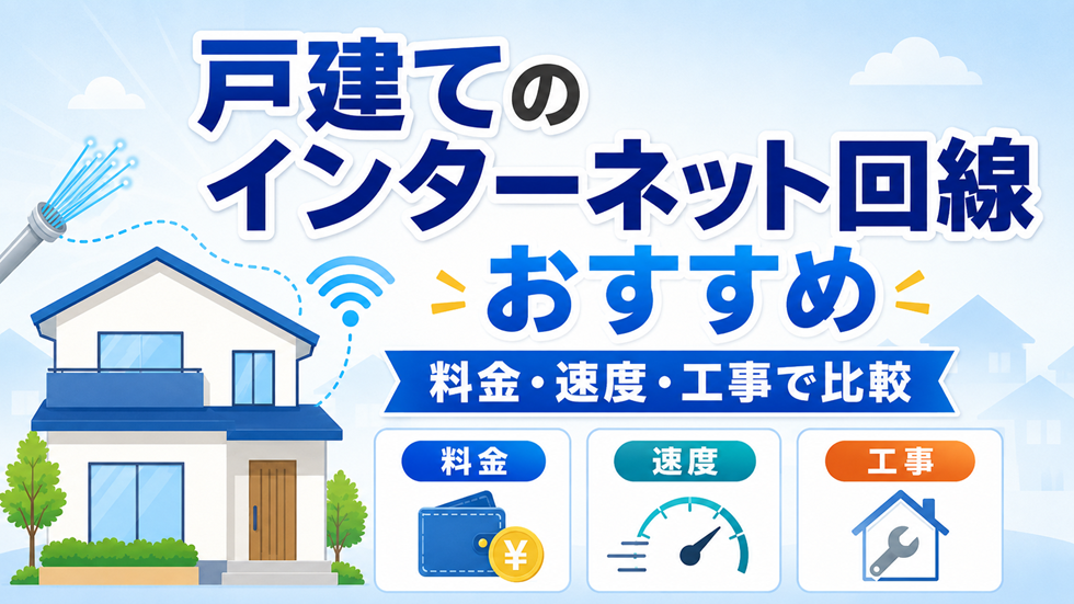 戸建てのインターネット回線おすすめを料金・速度・工事で比較するアイキャッチ画像