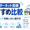 インターネット回線のおすすめ比較と失敗しない選び方を、戸建て・マンション・1ギガ・10ギガ・スマホ割の比較ポイントとともに示した画像
