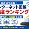 実測値をもとにインターネット回線の速度ランキングを比較し、速い光回線を紹介するアイキャッチ画像