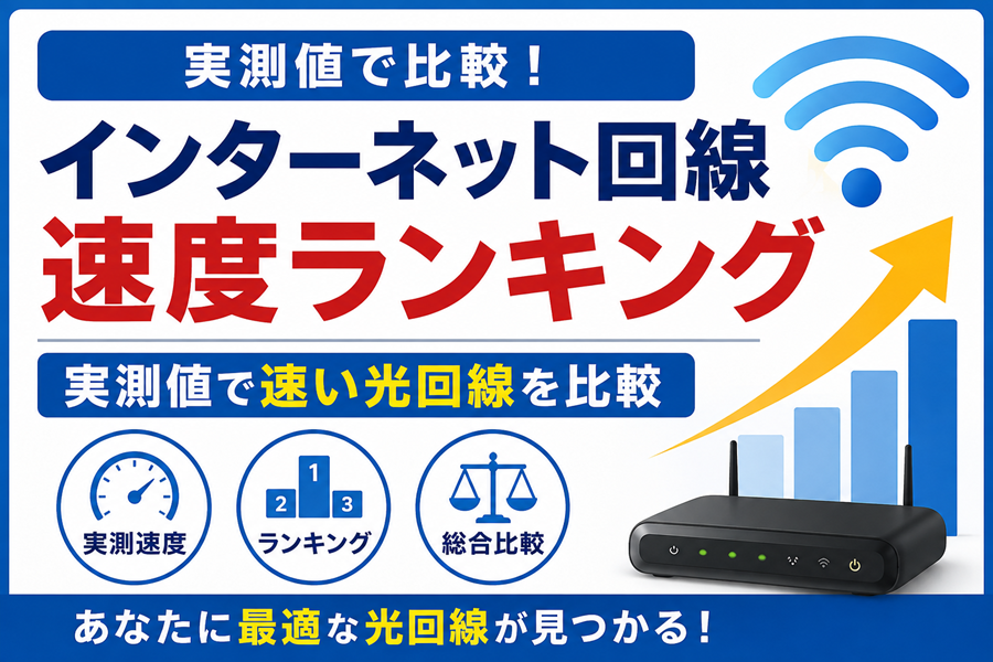 実測値をもとにインターネット回線の速度ランキングを比較し、速い光回線を紹介するアイキャッチ画像