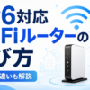IPv6対応Wi-Fiルーターの選び方とv6プラス・クロスパス・PPPoEの違いを解説するイメージ