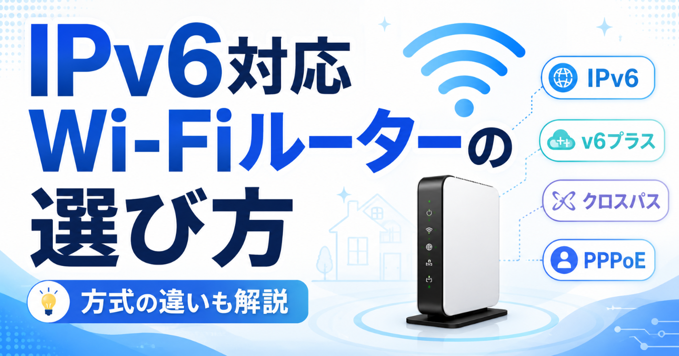 IPv6対応Wi-Fiルーターの選び方とv6プラス・クロスパス・PPPoEの違いを解説するイメージ