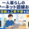 一人暮らし向けのインターネット回線を比較したアイキャッチ画像。光回線と工事不要回線の違いを、人物イラストと回線機器のイラストで分かりやすく示している