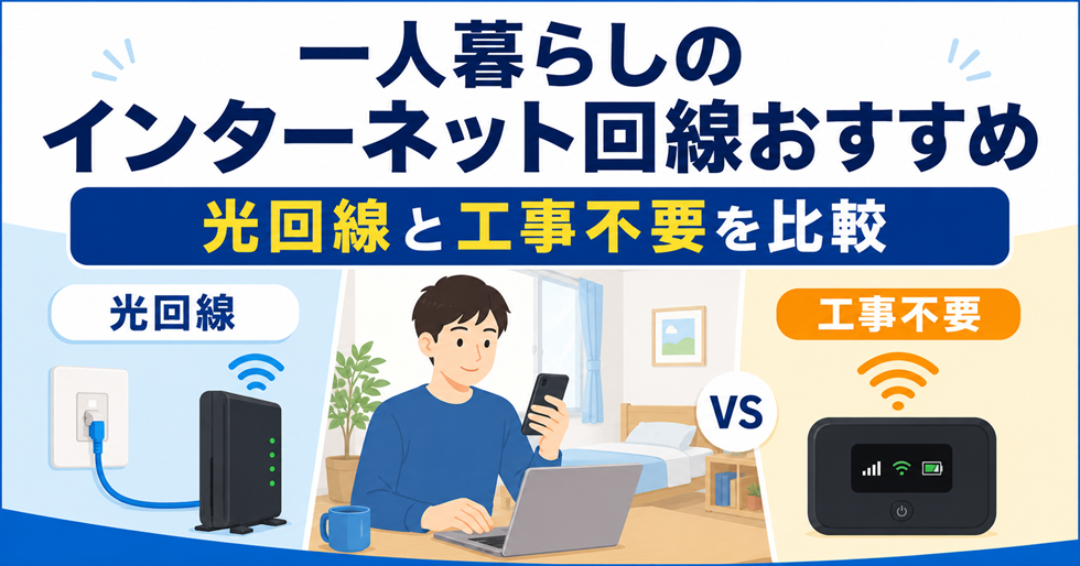 一人暮らし向けのインターネット回線を比較したアイキャッチ画像。光回線と工事不要回線の違いを、人物イラストと回線機器のイラストで分かりやすく示している
