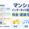 マンションのインターネット回線を料金・光配線・VDSL・LAN配線方式から比較するイメージ