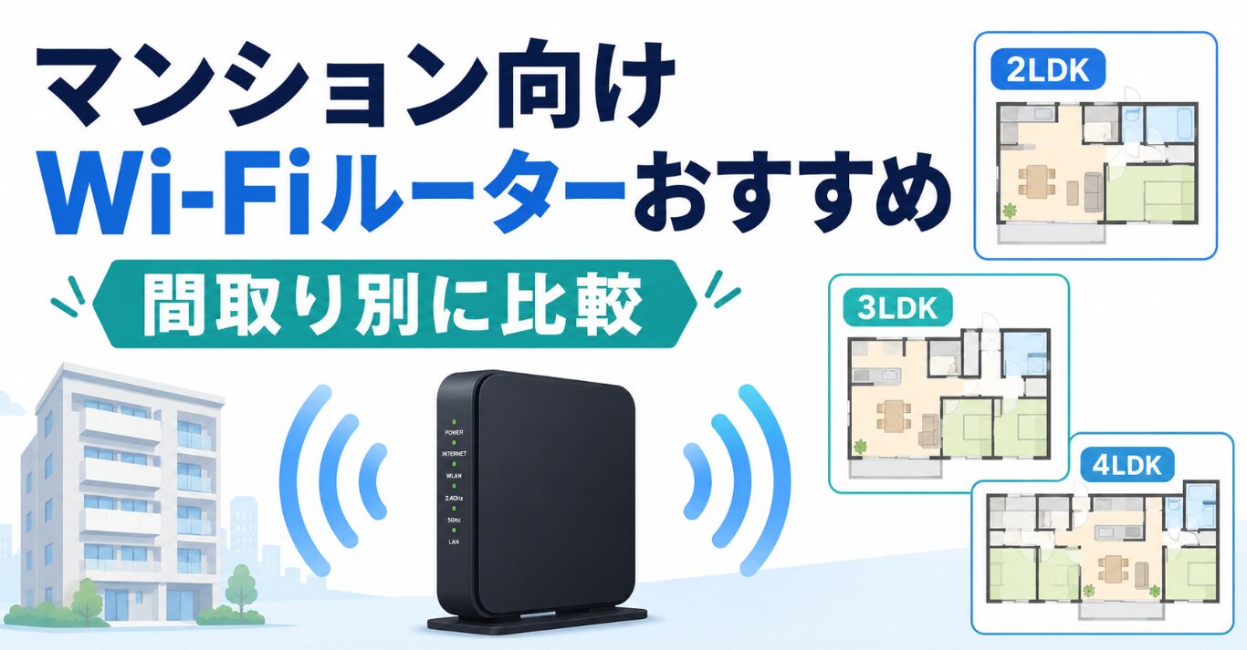 マンション向けWi-Fiルーターのおすすめを2LDK・3LDK・4LDKの間取り別に比較したイメージ