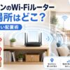 マンションの中央付近にWi-Fiルーターを設置し、床やテレビ裏、収納内を避ける置き場所を解説したアイキャッチ画像