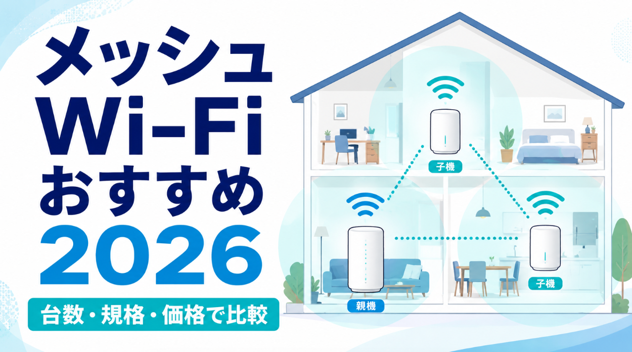 メッシュWi-Fiおすすめ2026を台数・規格・価格で比較したイメージ