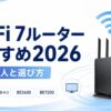 Wi-Fi 7ルーターおすすめ2026と必要な人・選び方を解説する記事のアイキャッチ画像