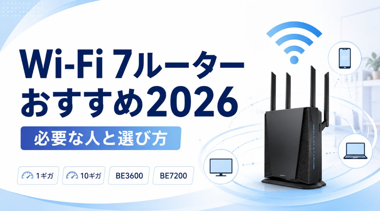 Wi-Fi 7ルーターおすすめ2026と必要な人・選び方を解説する記事のアイキャッチ画像