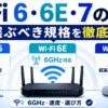 Wi-Fi 6・6E・7の違いを、6GHz対応や通信速度、選び方で比較したイメージ