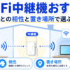 Wi-Fi中継機のおすすめと親機との相性・置き場所の選び方を示したイメージ