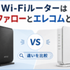 バッファローとエレコムのWi-Fiルーターの違いを比較するイメージ