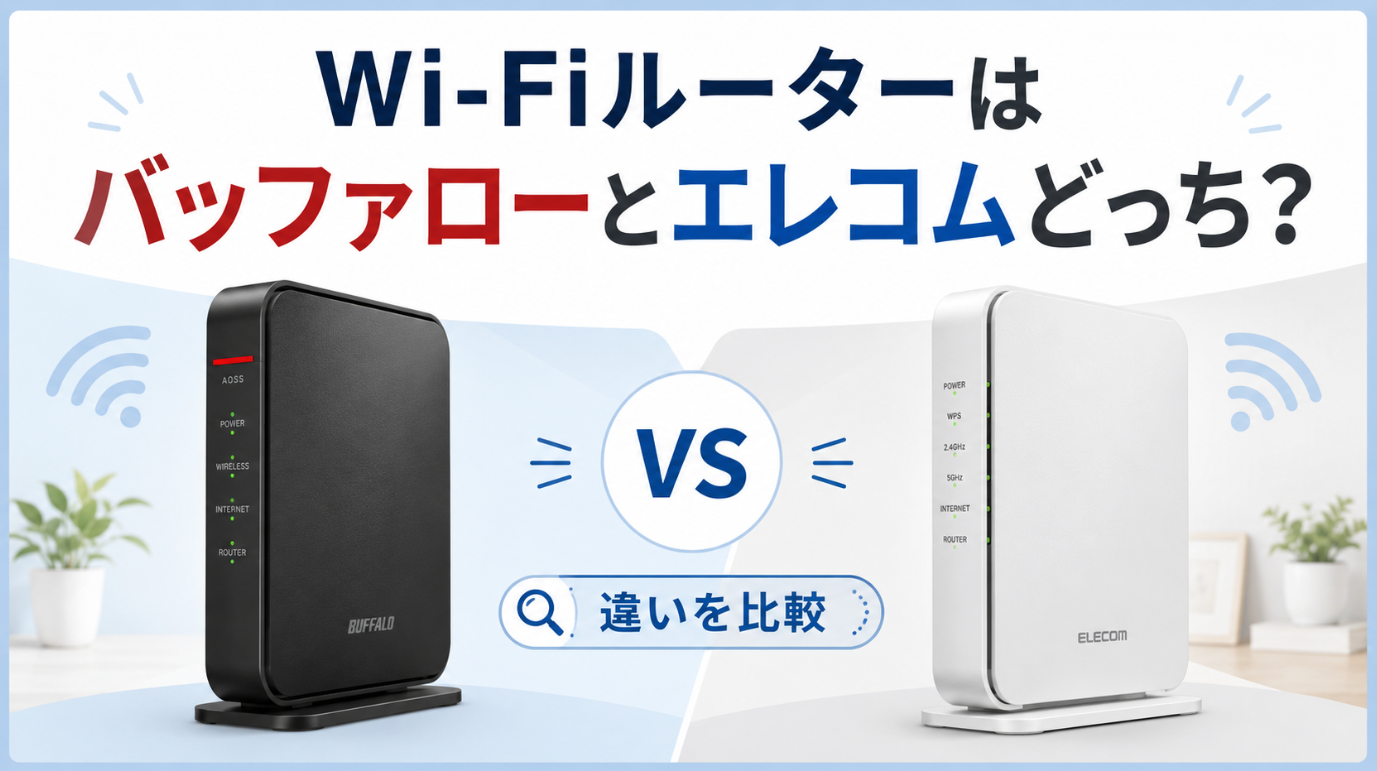 バッファローとエレコムのWi-Fiルーターの違いを比較するイメージ