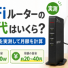Wi-Fiルーターの消費電力を実測し、電気代の目安を解説したアイキャッチ画像