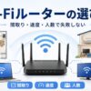 間取り・速度・利用人数に合うWi-Fiルーターの選び方を表したアイキャッチ画像