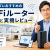 広い戸建てにおすすめのWi-Fiルーターの選び方と実機レビューを解説する家ネット再構築のジュン