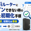 Wi-Fiルーターにログインできない時の確認方法とリセットによる初期化手順
