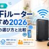 Wi-Fiルーターとスマホ、パソコン、テレビ、ゲーム機を描いた「Wi-Fiルーターおすすめ2026｜用途別の選び方と比較」のアイキャッチ画像